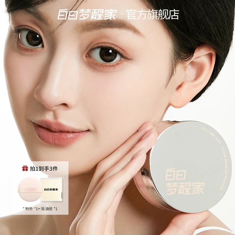 白日梦醒家水散粉四色定妆粉持久不脱妆控油防水防汗柔焦蜜粉