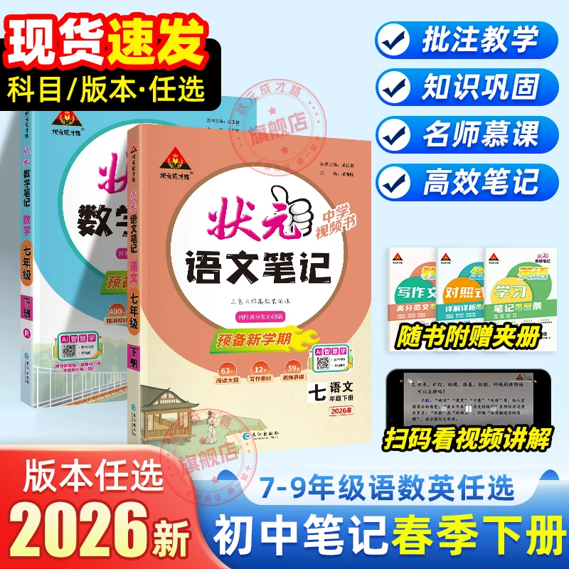 26春下初中状元英语笔记语文数学同步课堂讲解基础全解课堂随练习