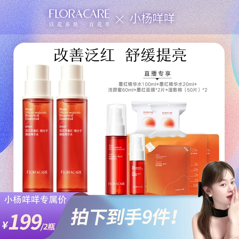 【改善泛红 舒缓提亮】百花萃墨红玫瑰焕能精华水150ml*2-咩咩