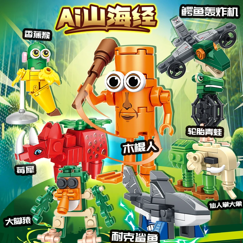 外国爆款AI山海经积木通通通木棍人异兽大战玩具周边男女孩礼物