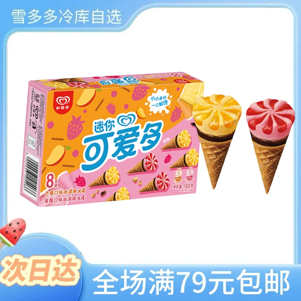 【10支盒装】和路雪迷你可爱多甜筒200g冰淇淋雪糕同城配