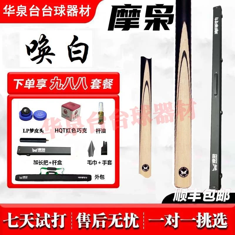 摩枭会员杆唤白中式八球斯诺克一体球杆加送派巧克三代梦皮头套装