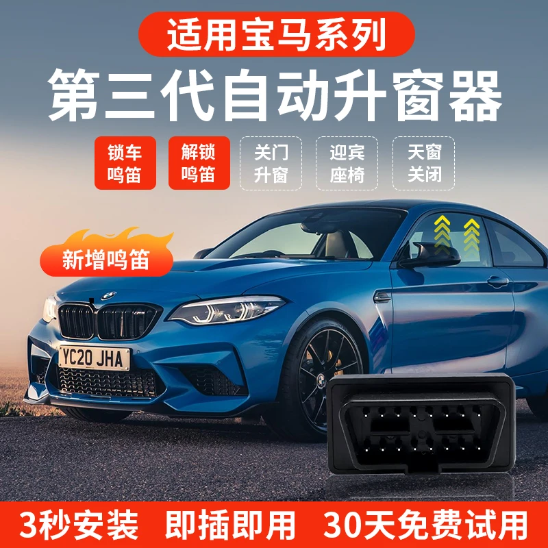 适用宝马OBD自动升窗器新5系3系i3X1X3X4X5X6X7迎宾座椅一键关窗