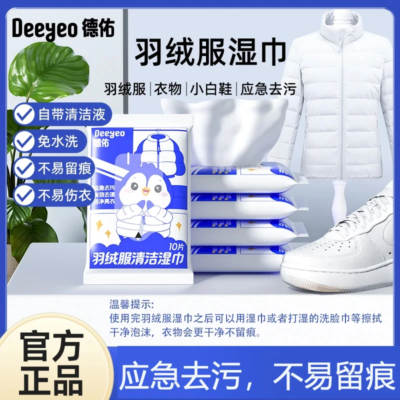 【德佑】羽绒服清洁湿巾10抽*5包/10抽*8包