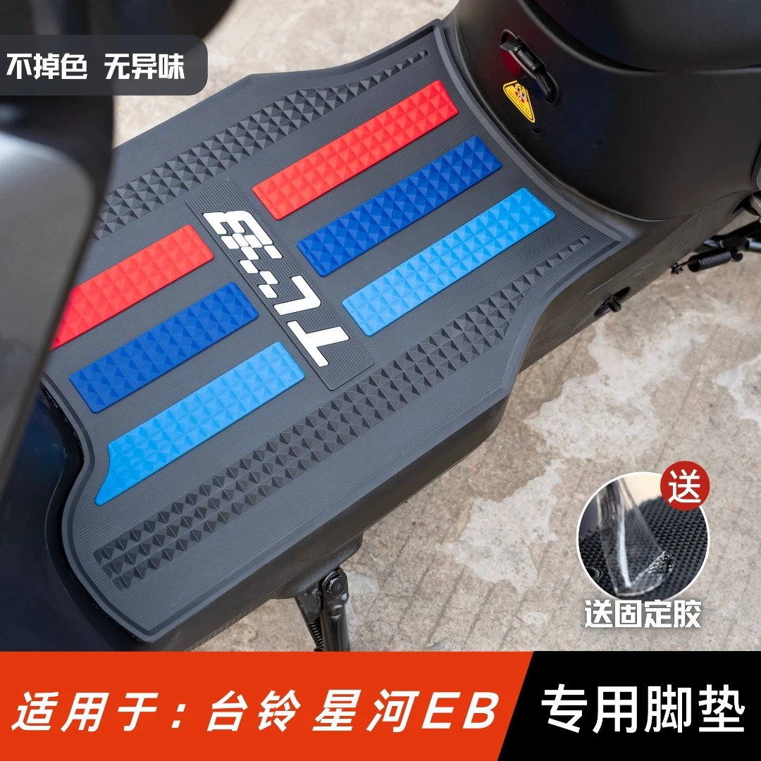 适用于台铃星河EB脚垫电动车改装配件专用加厚脚踏垫台铃星河脚垫