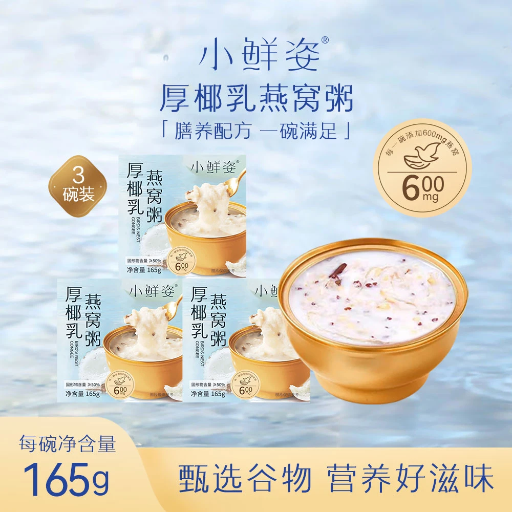 【3碗尝鲜装】厚椰乳燕窝粥早餐代餐即食燕窝粥营养速食八宝粥