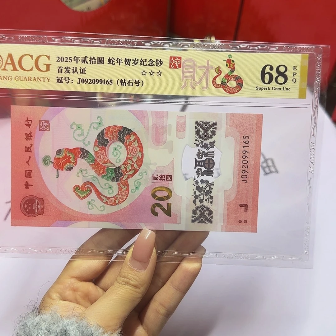 蛇钞爱藏首发金标68分，无三四七9165