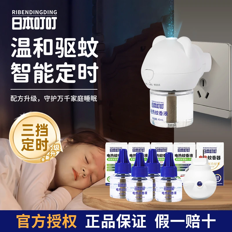 RIBENDINGDING日本叮叮定时电热蚊香液驱蚊防蚊温和无味家用插电