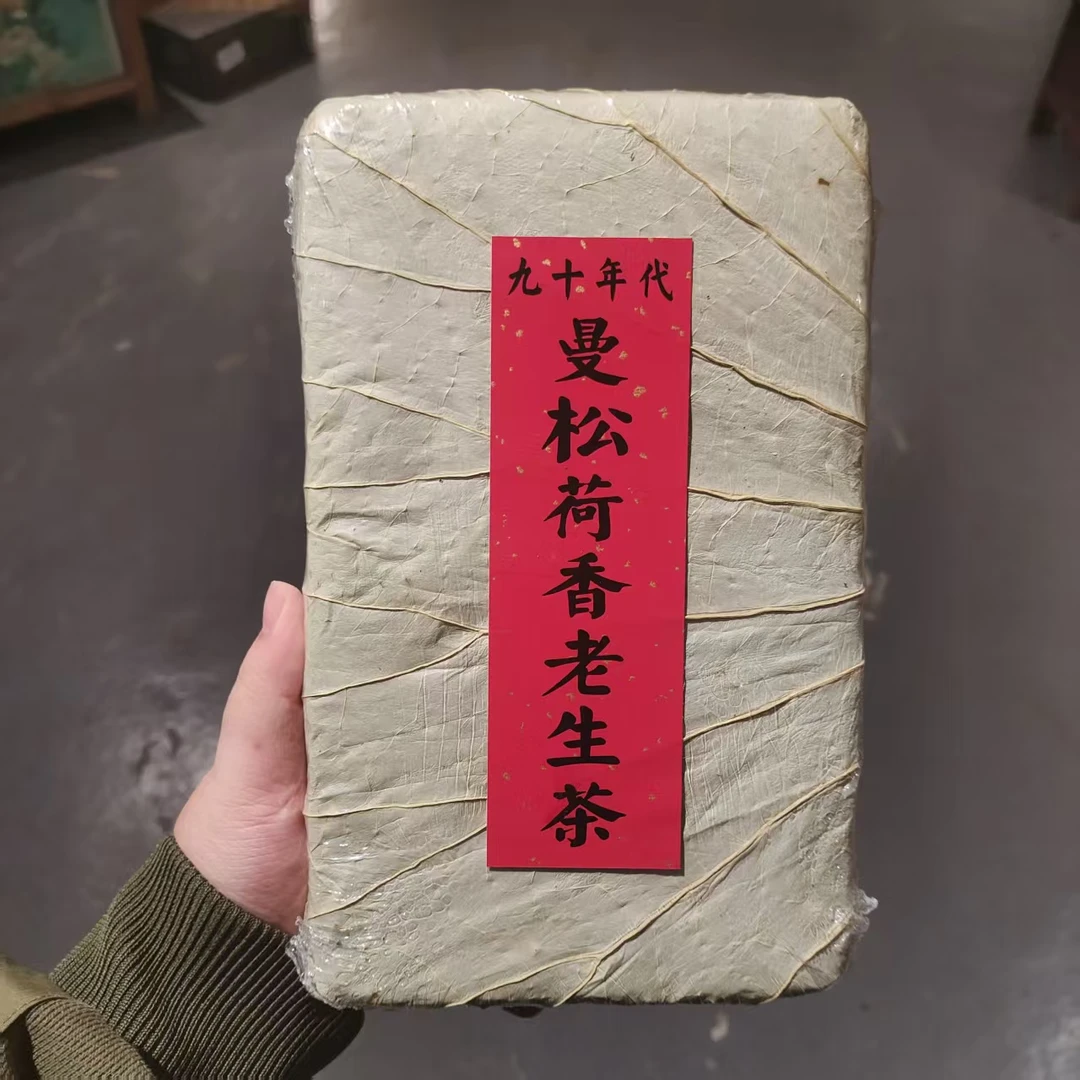 【飞哥开仓放漏】曼松荷香老生茶砖（生茶）1000g