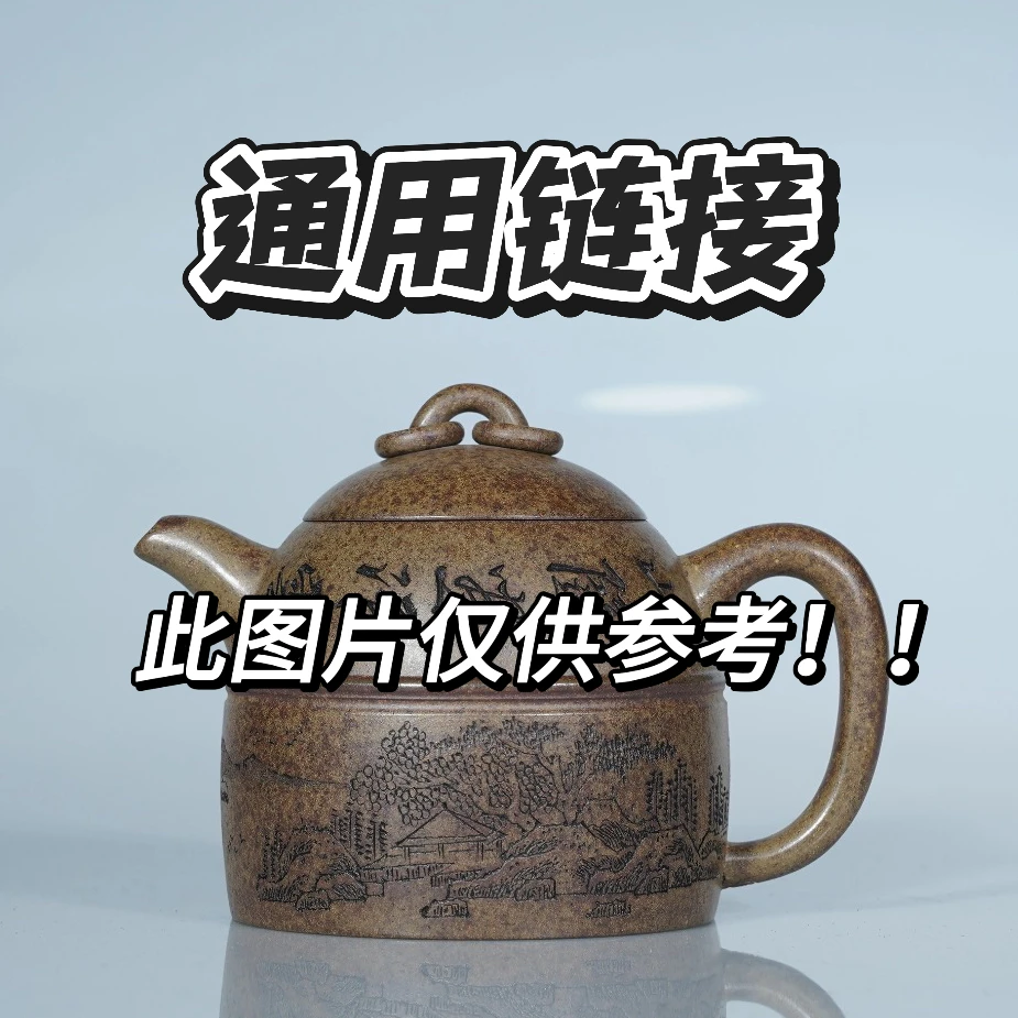 宜兴原矿紫砂壶通用链接9号