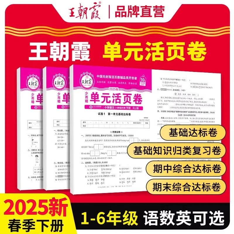 2025春版王朝霞单元活页卷 一二三四五六年级语数英 小学同步试卷