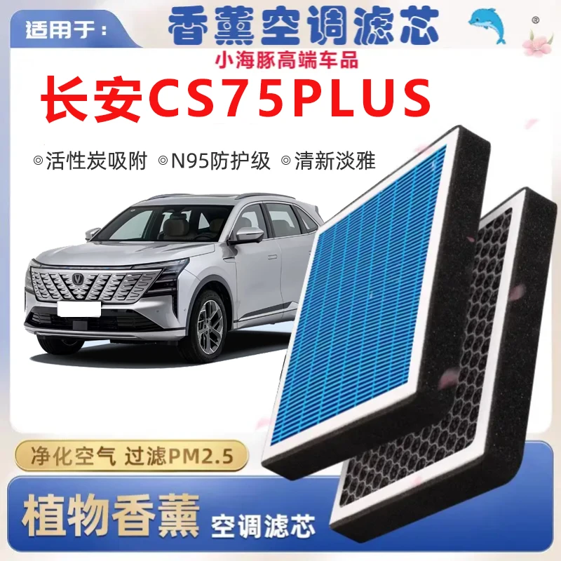 长安CS75PLUS植物香薰空调滤芯第四代汽车空气滤芯原厂空气滤清器