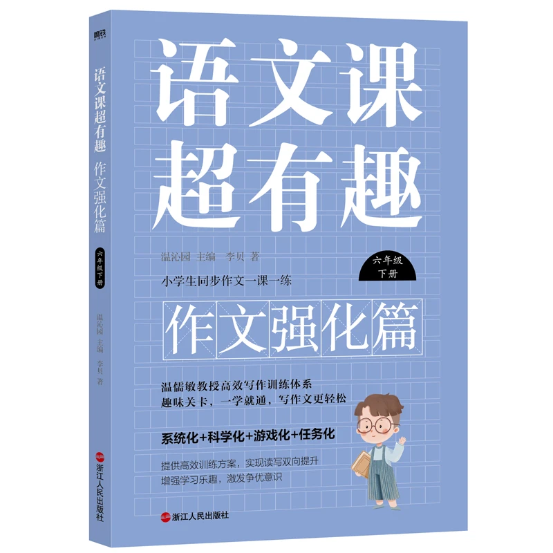 语文课超有趣.作文强化篇 六年级小学生同步作文一课一练趣味关卡