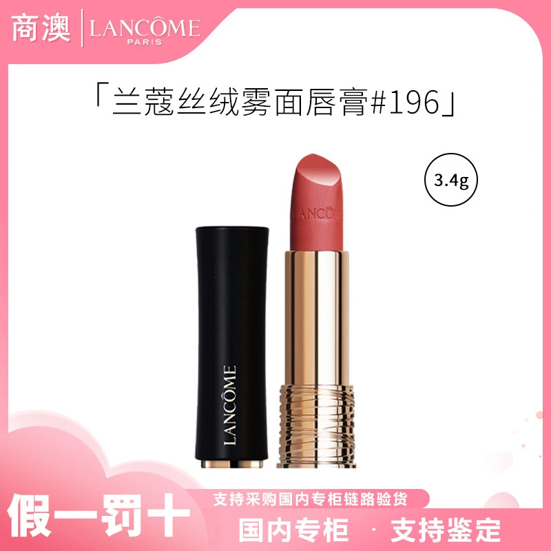 LANCOME/兰蔻菁纯丝绒雾面唇膏#196朱砂橘3.4g小蛮腰口红