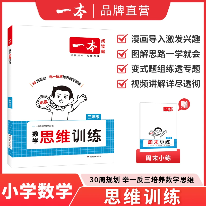 一本【数学思维训练】全国通用小学1-6年级配套视频讲解不分版本