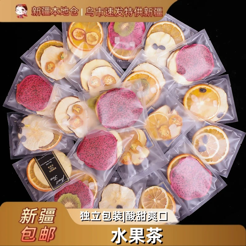 新疆包邮水果茶多种口味小袋装柠檬冻干花果茶冷泡水组合花茶茶包