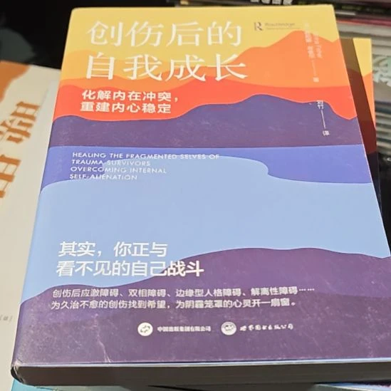 创伤后的自我成长（务必塑封）微瑕