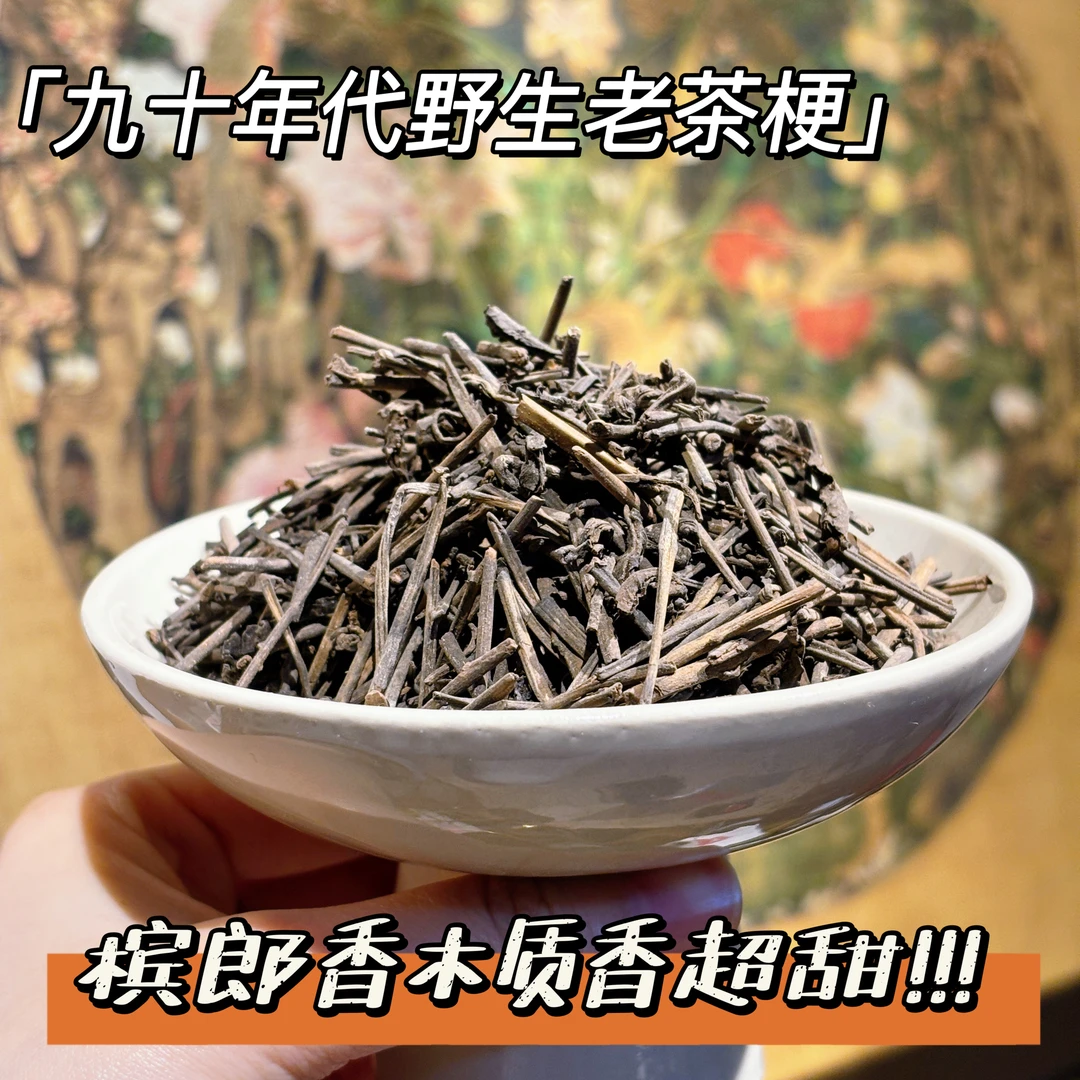 【茶搭子】美枝枝九十年代野生老茶梗广西六堡茶梗纯甜槟郎香木质香