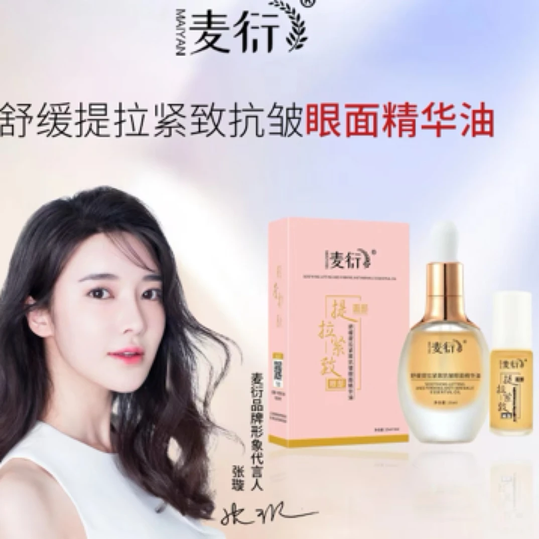 麦衍麦衍舒缓提拉紧致抗皱眼面精华油（送眼膜纸）