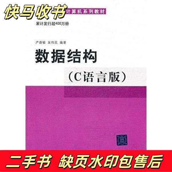 数据结构C语言版严蔚敏吴伟民清华大学出版社9787302147510