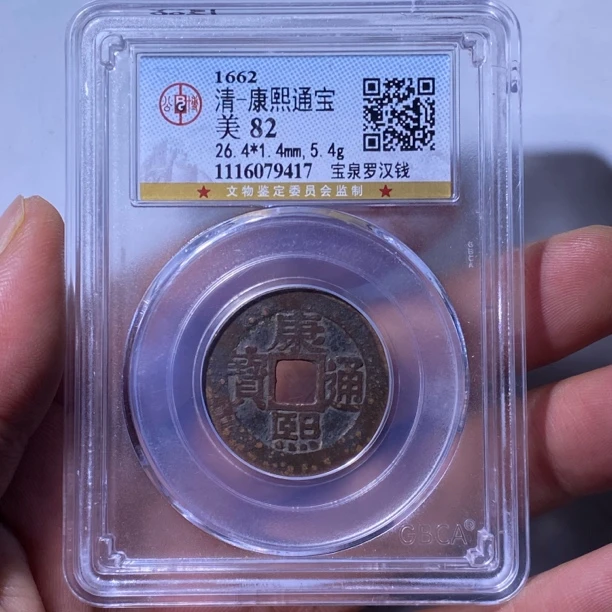 【苏皖古泉】康熙通宝 宝泉罗汉钱 公博美82 编码9417传世原味