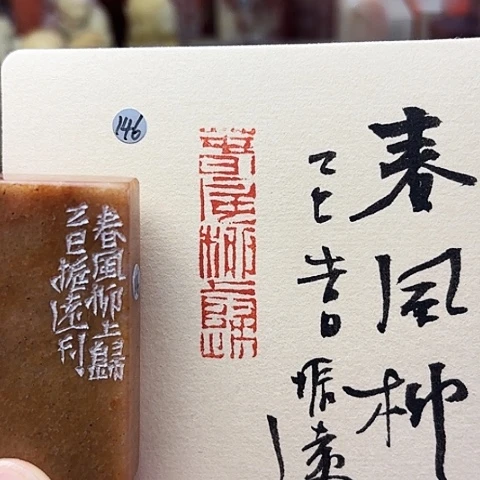 青田石印石篆刻作品