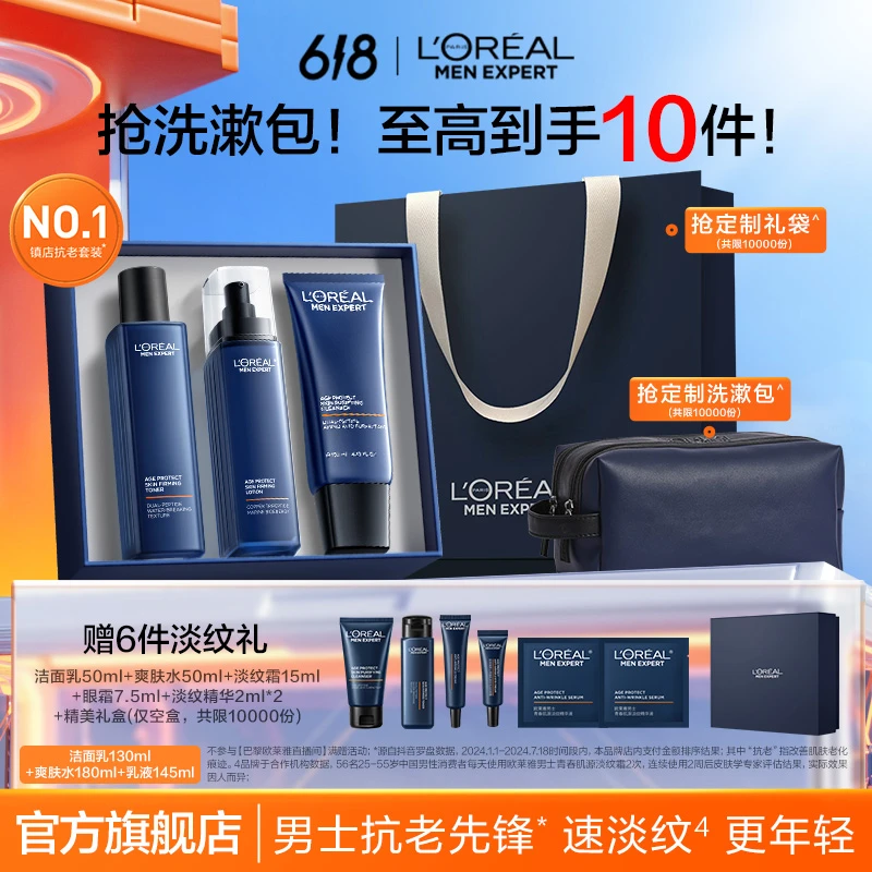 【618大促狂欢】欧莱雅男士淡纹套装修护保湿抗皱
