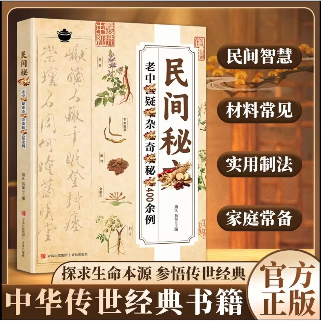 民间秘方民间偏方 老中医疑难杂症方400余例中草药图谱中医养生N