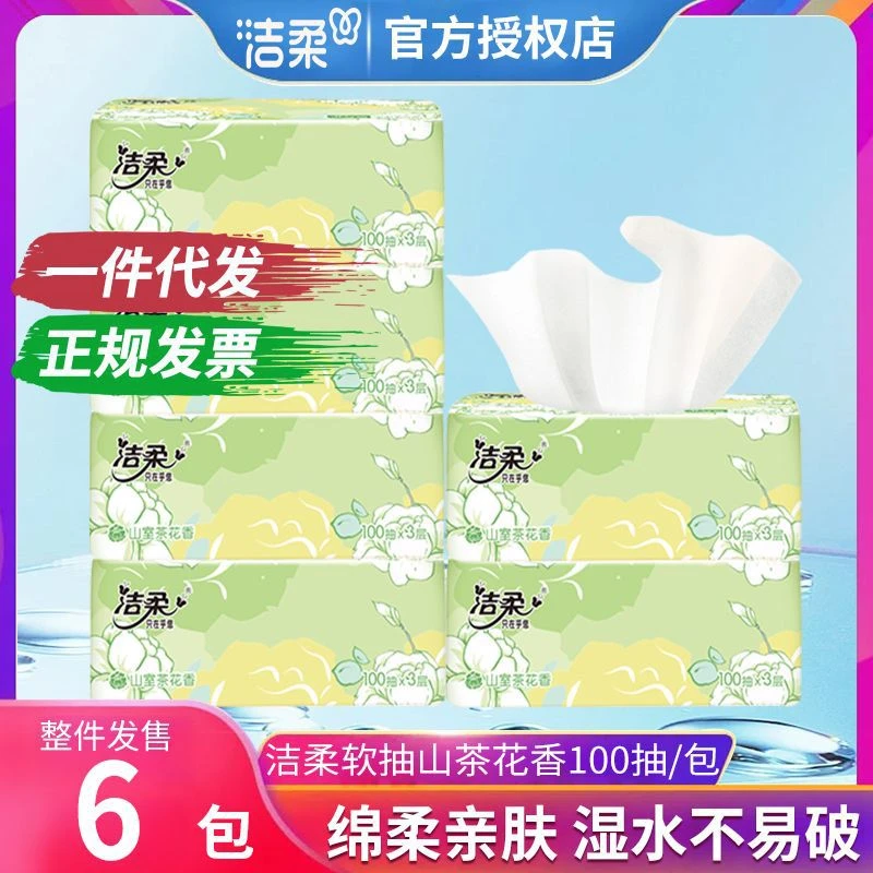 洁柔山茶花抽纸家用3层100抽纸巾面巾纸卫生纸宿舍厕纸纸巾大箱批