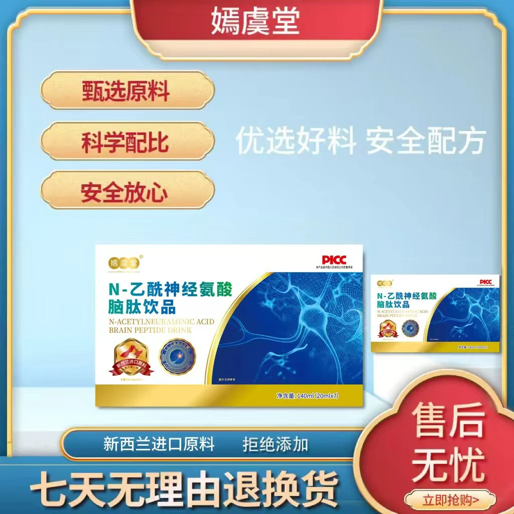 【嫣虞堂】N-乙酰神经氨酸脑肽饮品4