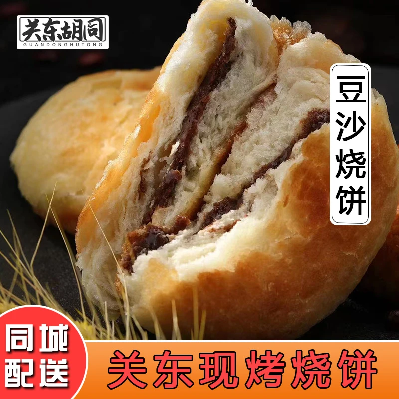 牡丹江关东胡同现烤烧饼/豆沙味130克【同城配送】
