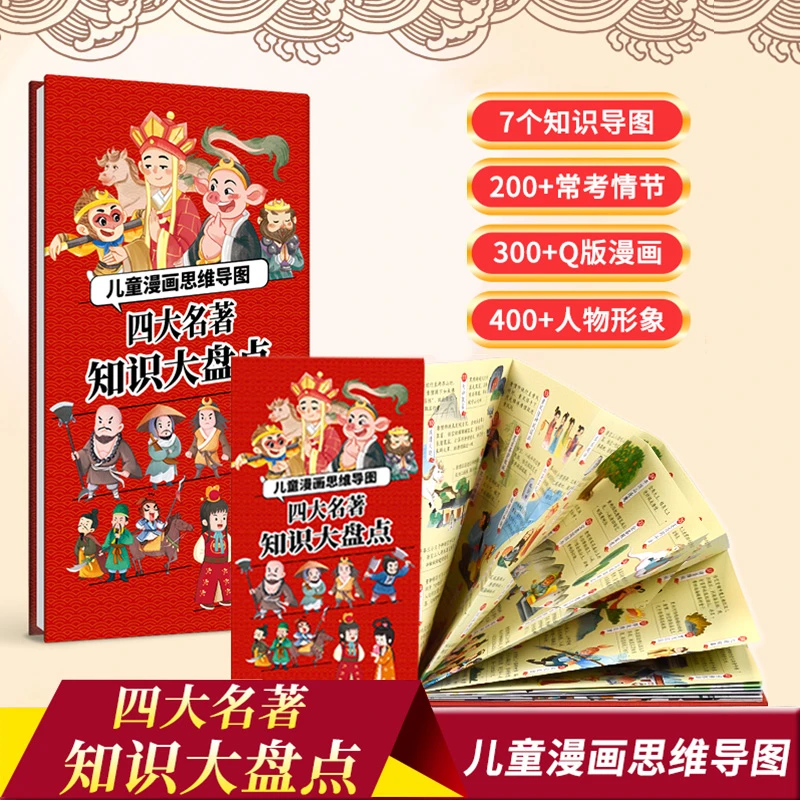 四大名著知识大盘点儿童名著思维导图精装版精选知识点寓教于乐