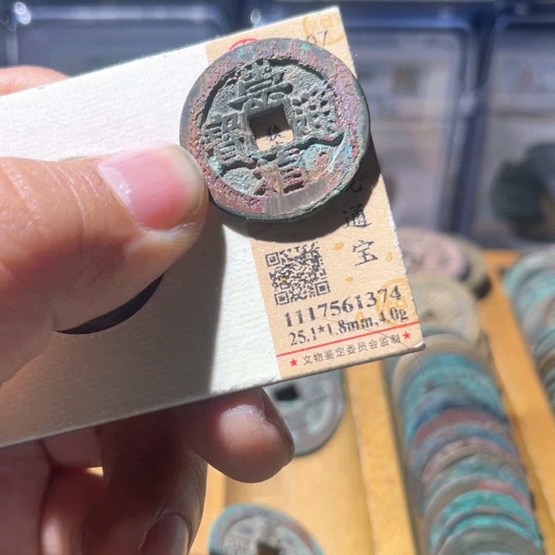 铜江**族公博评级崇祯通宝