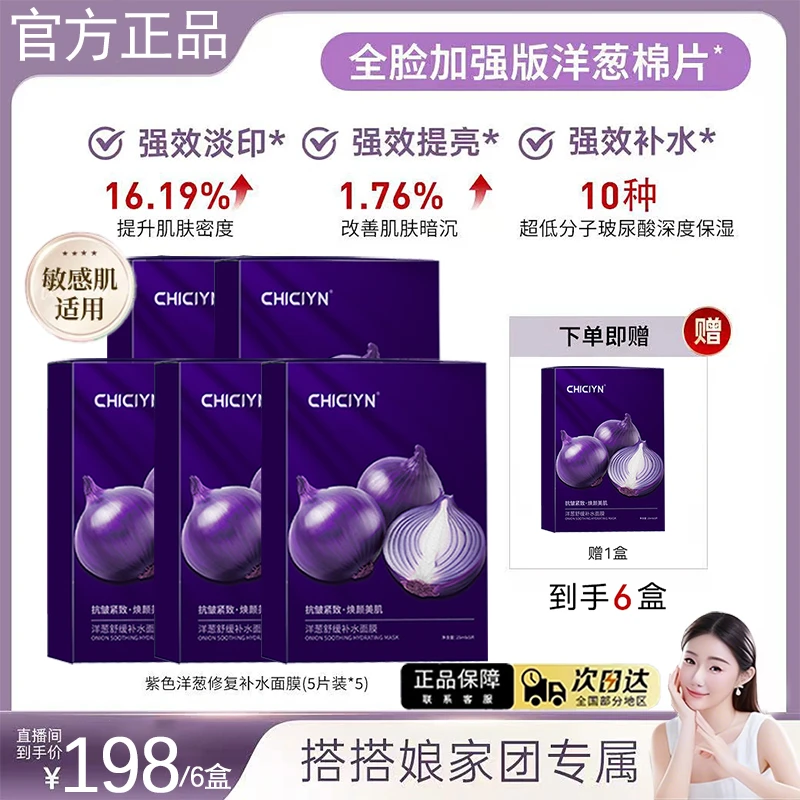 【搭搭专属】紫色洋葱淡印修复面膜巨补水保湿抗皱紧致改善暗沉提亮