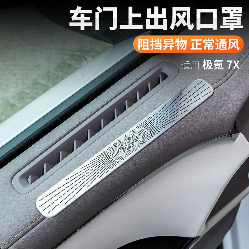 适用25款极氪7X车门出风口保护罩防护防尘防堵塞汽车用品内饰改装