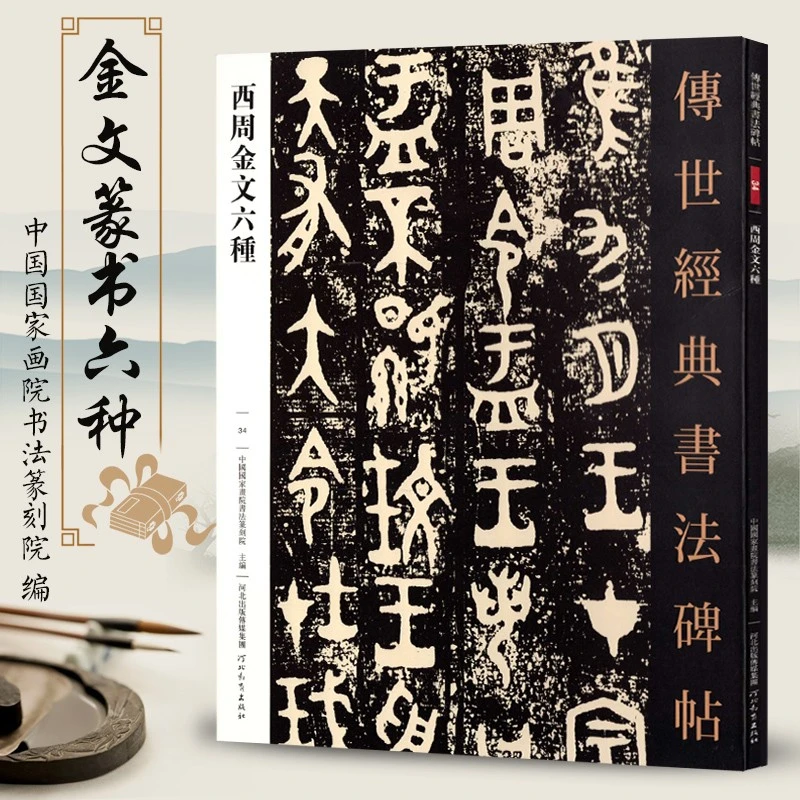 传世经典书法碑帖34西周金文六种古文字铭文毛笔书法篆书大篆字帖