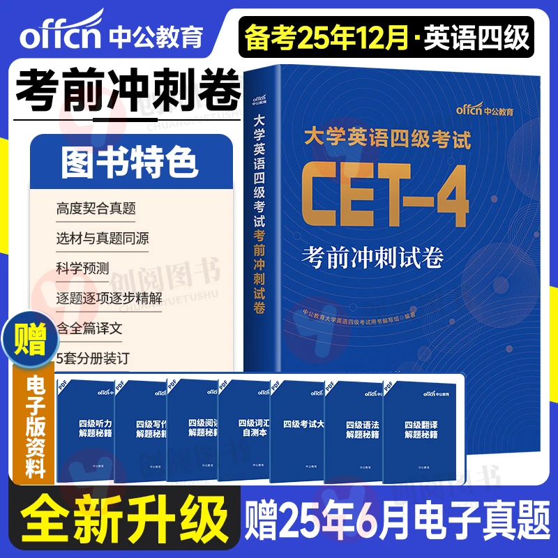 备考2025年12月大学英语四级考前冲刺模拟押题试卷cet4考试真题库