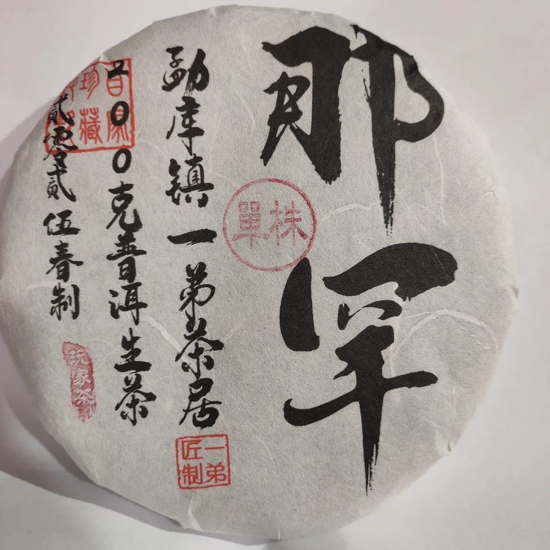 【那罕单株】2025年春普洱生茶头春头采200克/饼