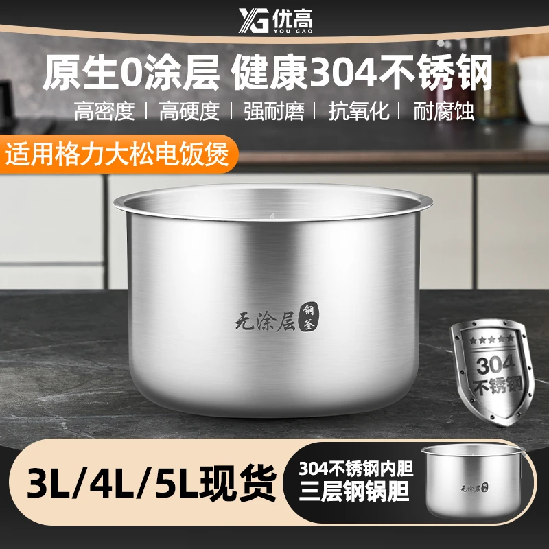 优高适配格力TOSOT/大松电饭煲内胆3升4L5升不锈无涂层304钢