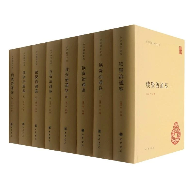 【正版新书】 续资治通鉴(共8册)(精)/中华国学文库 (清)沅