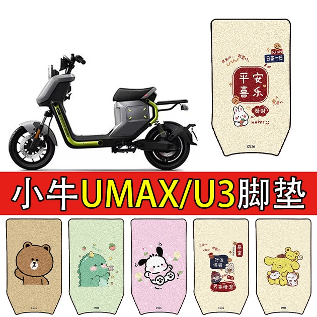 适用小牛Umax/U3电动车脚垫电瓶车丝圈防水防滑脚踏垫