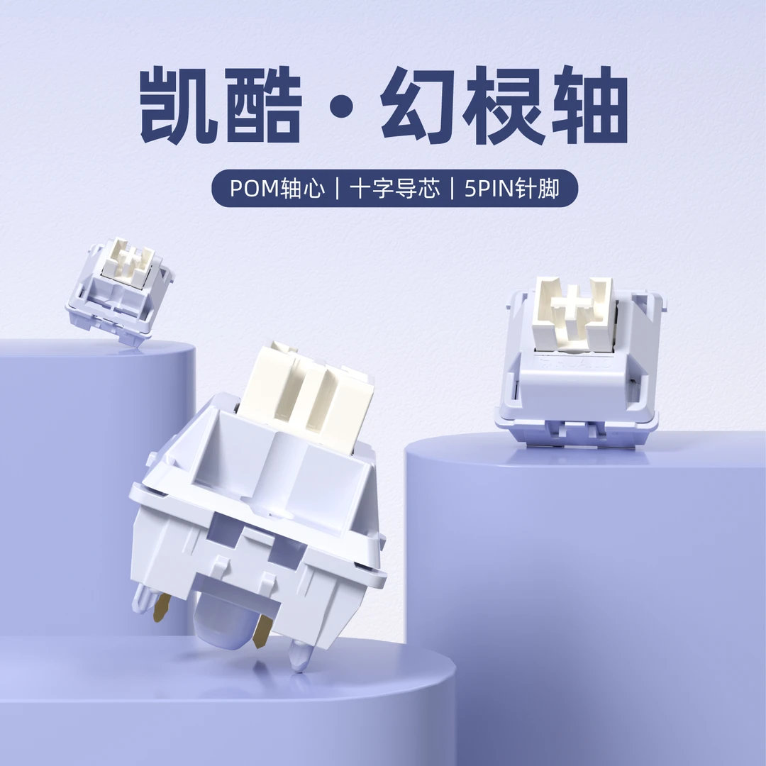 凯酷 · 幻棂轴性价比HIFI麻将音线性客制化机械键盘轴体