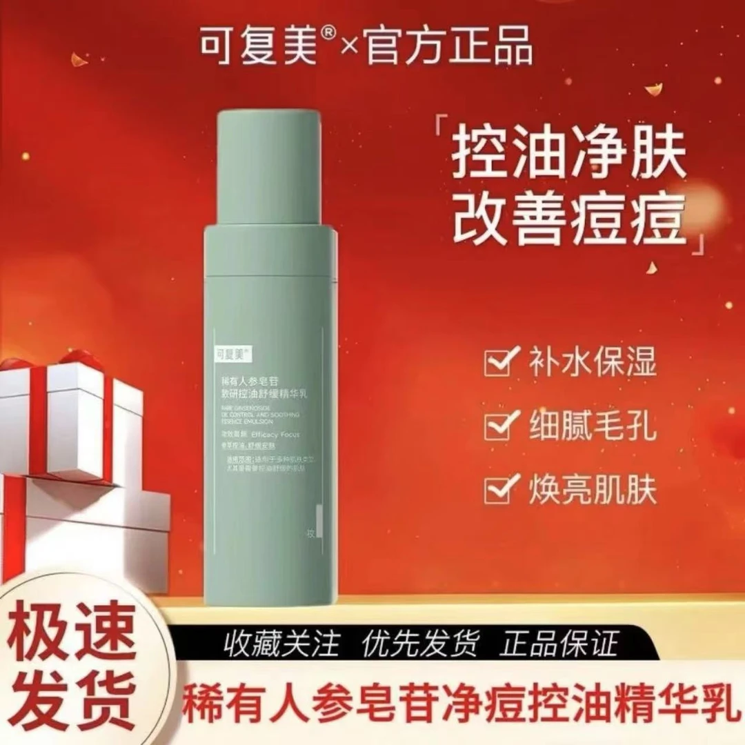 【可复美净痘秩序乳液】稀有人参皂苷秩序保湿控油祛痘精华乳液80ml