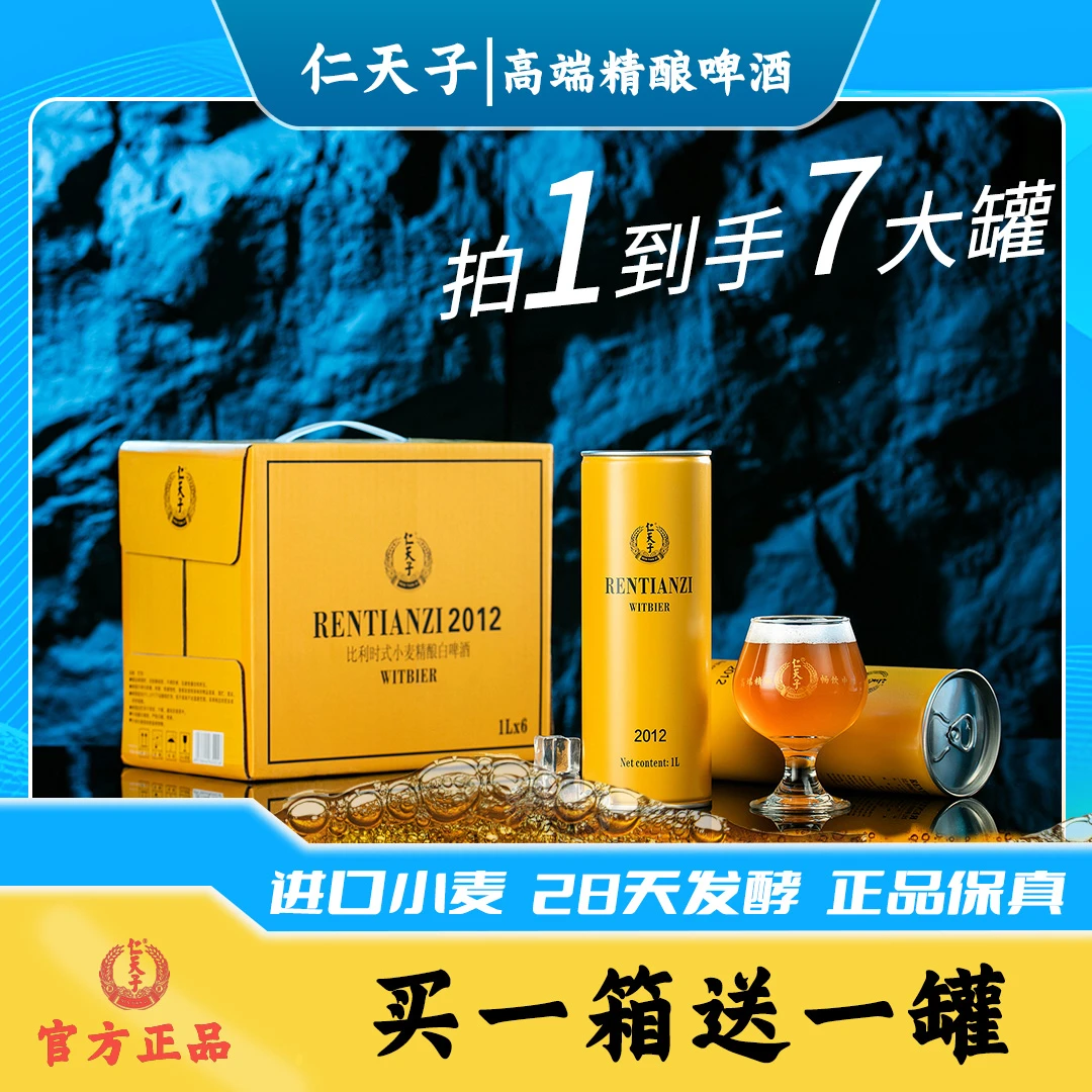 【钜惠双十二】仁天子2012比利时式小麦精酿白啤酒1L麦汁浓度12.5°P