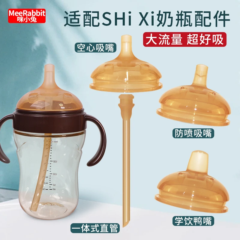 咪小兔适配世喜奶瓶配件直饮吸管配件奶嘴鸭嘴手柄四喜学饮杯