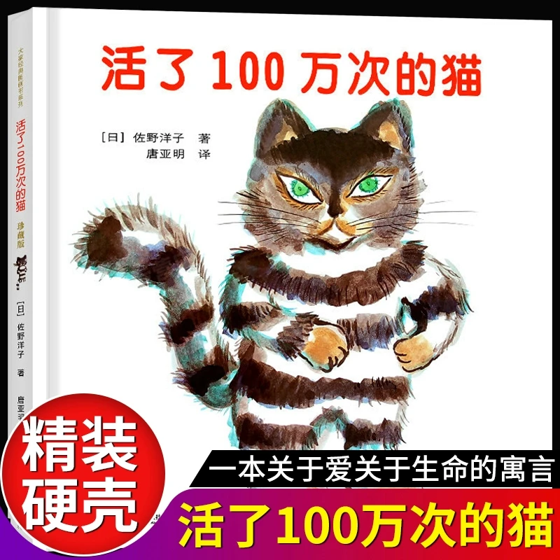 活了100万次的猫珍藏版活了一百万次的猫接力出版社 儿童精装中文