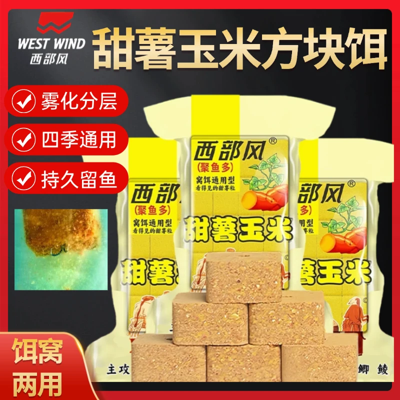 西部风甜薯玉米方块饵秋冬打窝快速持久老坛方块远投酒米鱼饵料