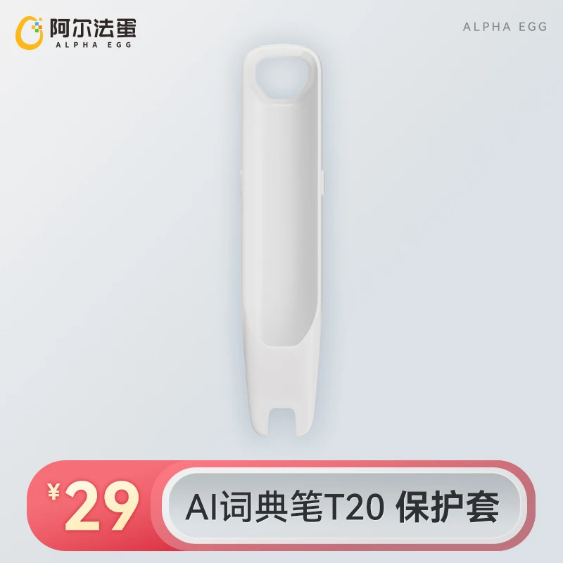 阿尔法蛋AI词典笔T20硅胶保护套 防护升级更耐用