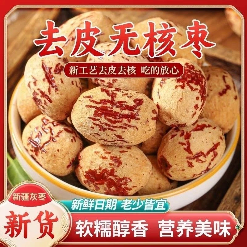 【买一斤送一斤】新疆去皮无核灰枣枣香浓郁绵蜜软糯可即食的零食