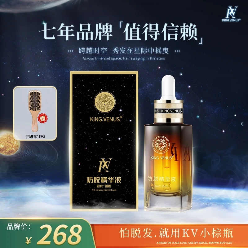 KING VENUS防脱精华液娟子自用款精华液